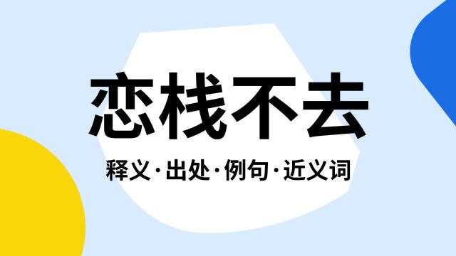 “恋栈不去”是什么意思?