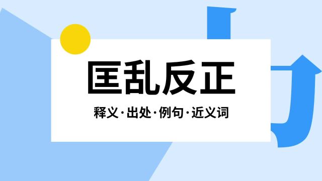 “匡乱反正”是什么意思?