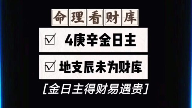 4庚辛金日主遇地支四库的财库论法,辰未为财库.