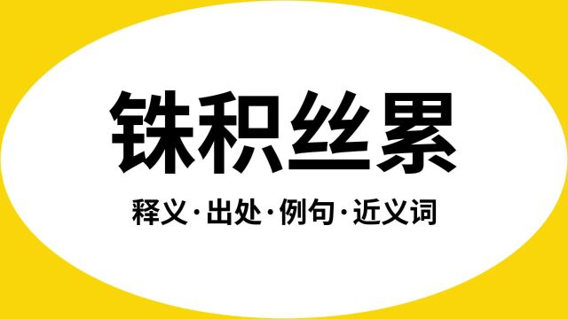 “铢积丝累”是什么意思?