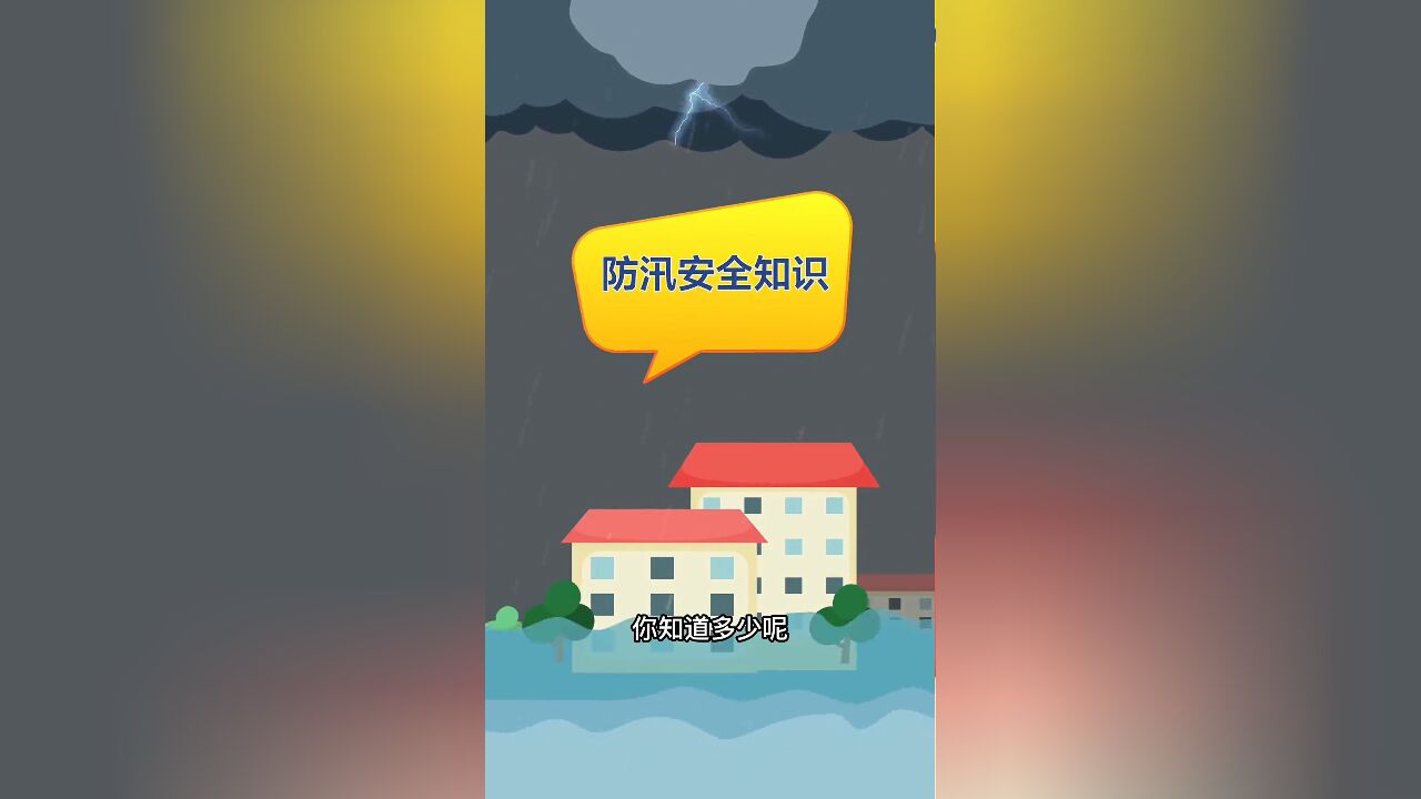 汛期来临 防汛安全知识