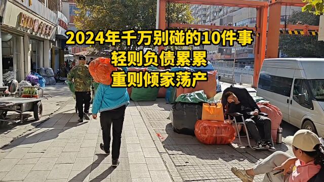 2024年千万别碰的10件事,轻则负债累累,重则倾家荡产