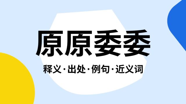 “原原委委”是什么意思?