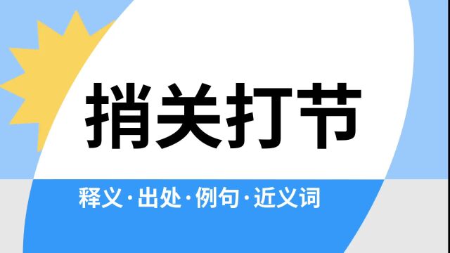 “捎关打节”是什么意思?