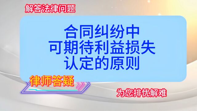 合同纠纷中,可期待利益损失认定的原则