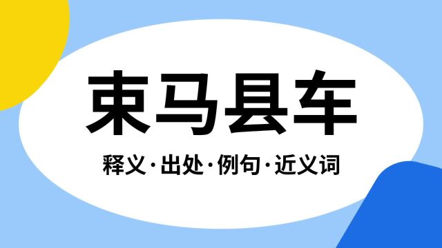 “束马县车”是什么意思?