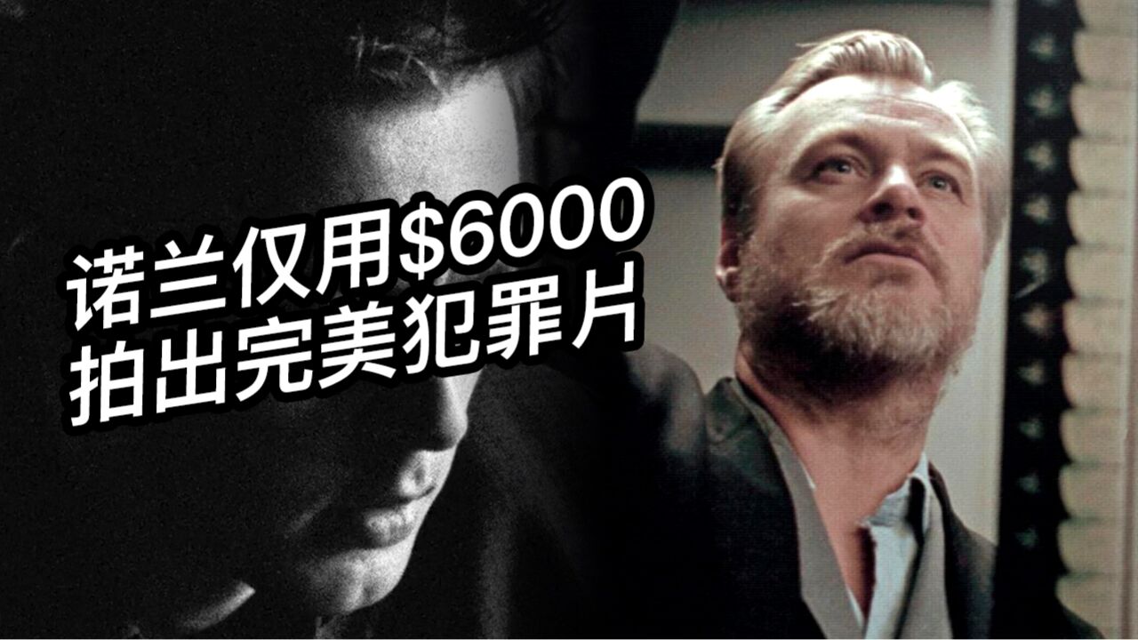 诺兰首作《追随》!仅6000美元拍出完美犯罪!启示后续诺兰烧脑作品【诺兰时空变奏系列1】