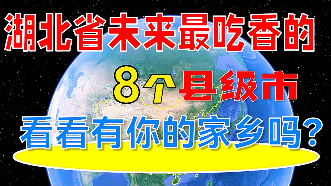 湖北省未来最吃香的8个县级市,看看有你的家乡吗?