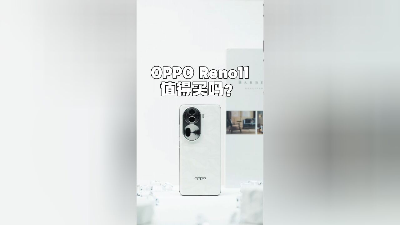 OPPO Reno11首发评测