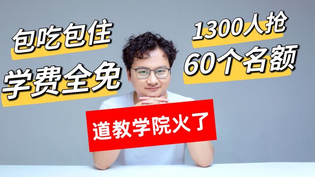 道教学院火了,报录比21:1,上山的难度已不亚于考研“上岸”!