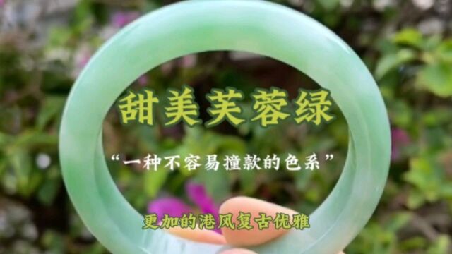 甜美芙蓉绿 | 一种不容易撞色的色系