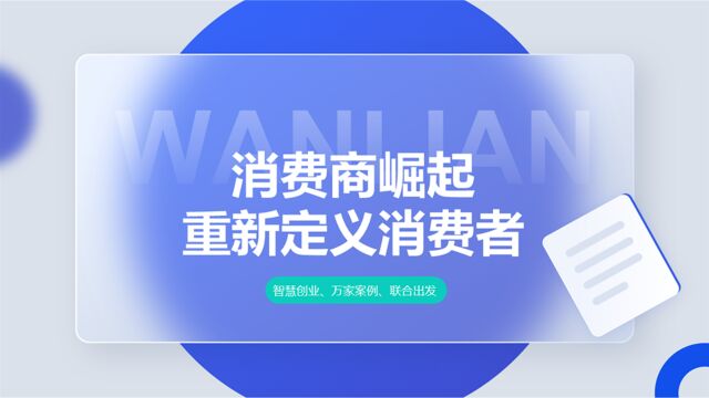 消费商崛起,重新定义消费者,新商业模式