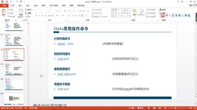 STATA高效入门:S033 stata常用命令一览#stata学习 #stata教学 #stata公司