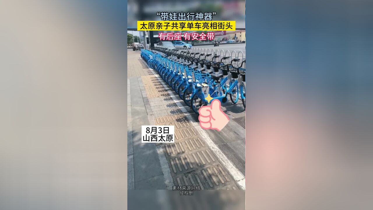 太原亲子共享单车亮相街头,“带娃出行神器”