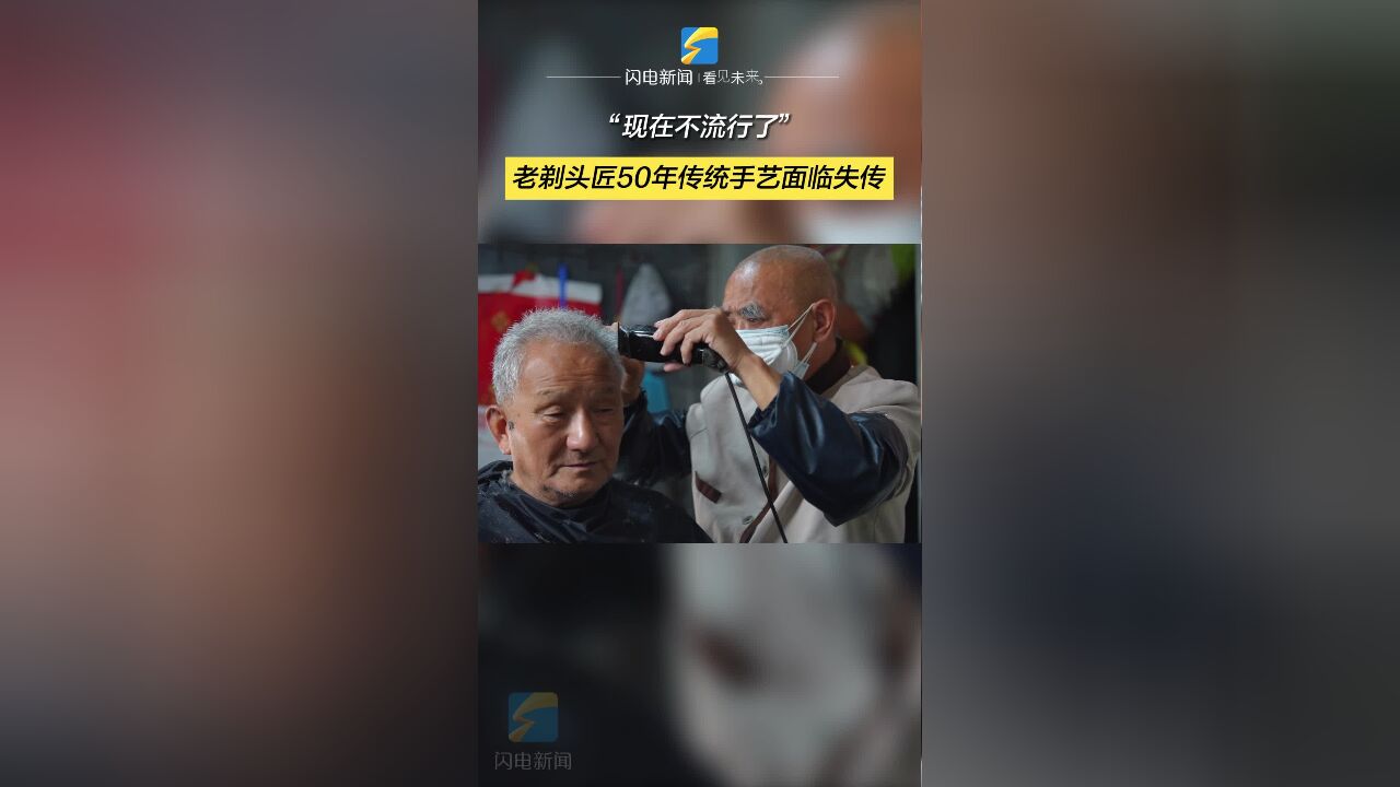 “现在不流行了” 老剃头匠50年传统手艺面临失传