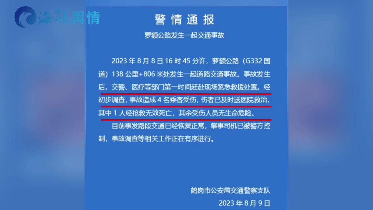 黑龙江鹤岗发生交通事故,造成1死3伤