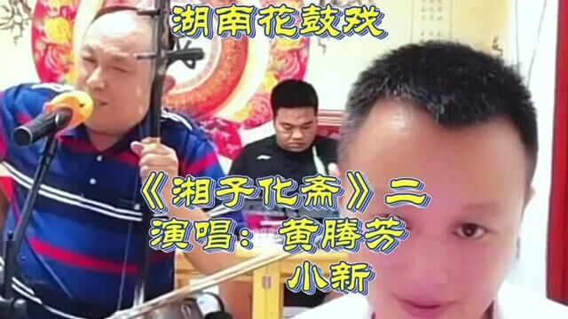 #创作灵感 #湖南花鼓戏 #传播戏曲文化 湖南花鼓戏《湘子化斋》黄腾芳老师大筒,小新演唱,#民间曲艺