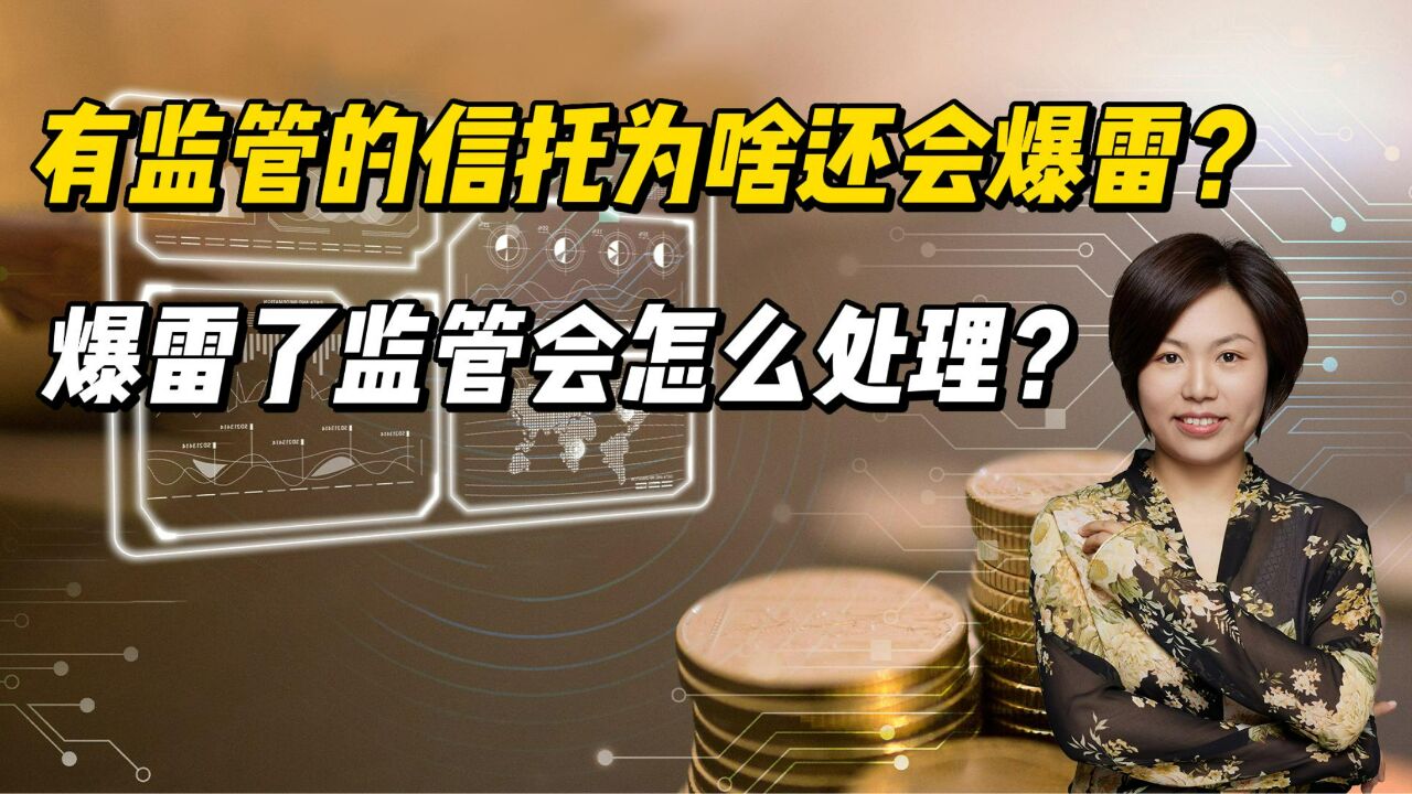 有监管的信托为啥还会爆雷?爆雷了监管会怎么处理?