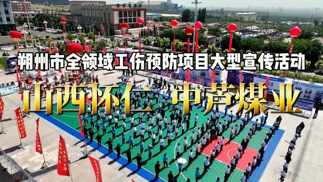 朔州市全领域工伤预防项目大型宣传活动