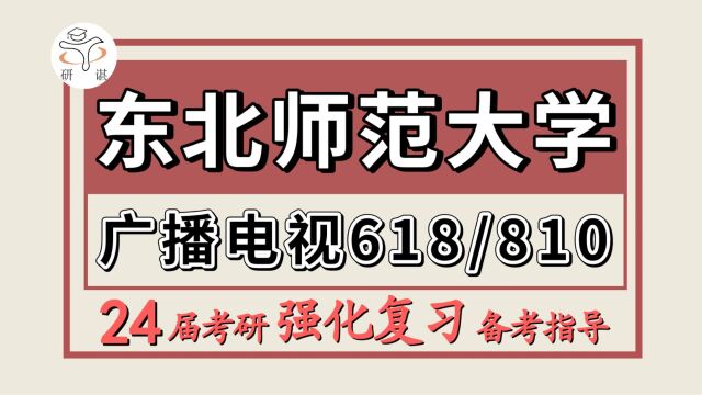 24东北师范大学考研广播电视考研(东师广电618广播电视专业基础/810广播电视艺术概论)东北师范大学广播电视强化冲刺备考分享