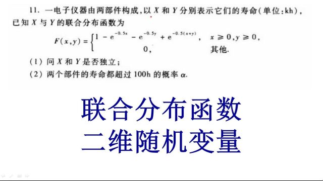 概率论与数理统计、二维随机变量联合分布函数、考研数学