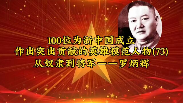 100位为新中国成立作出突出贡献的英雄模范人物(73)从奴隶到将军——罗炳辉