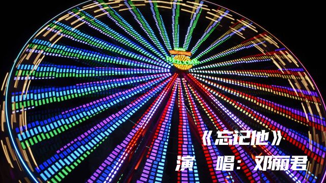 邓丽君怀旧金曲《忘记他》温柔甜美的歌声让人陶醉