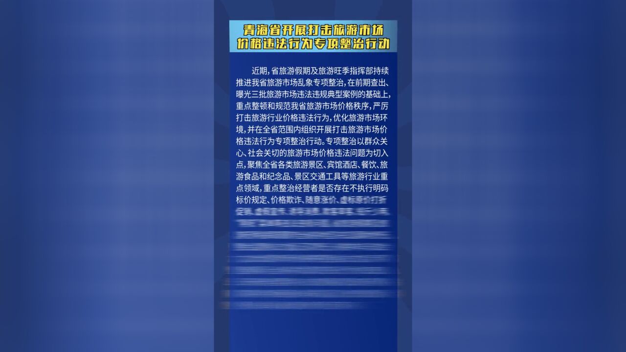 青海省开展打击旅游市场价格违法行为专项整治行动.