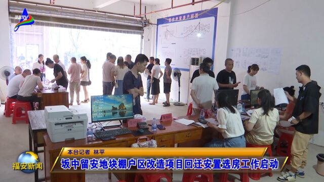 20230810坂中留安地块棚户区改造项目回迁安置选房工作启动