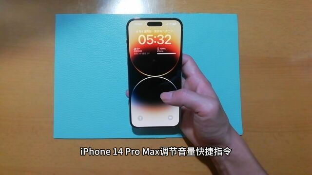 iPhone 14 Pro Max调节音量快捷指令