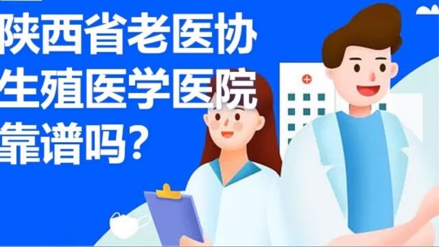 陕西省老医协生殖医学医院靠谱吗