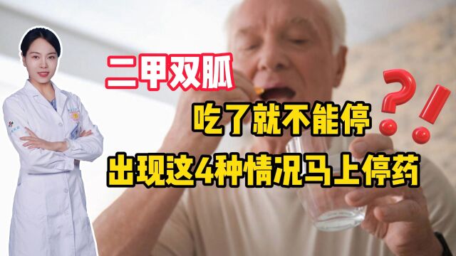 二甲双胍吃了就不能停?医生提醒:出现这4种情况马上停药