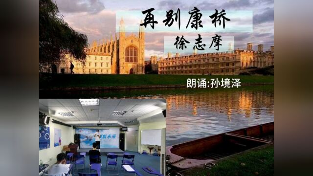 准大学生课堂实录《再别康桥》