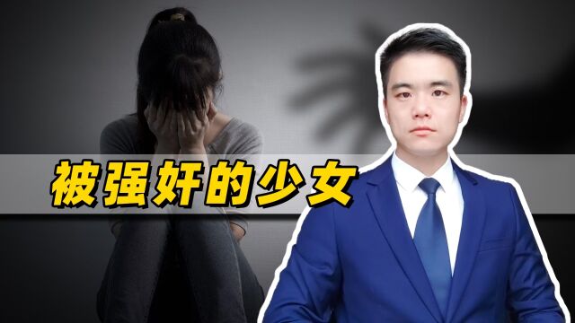 90后男子强奸未成年女孩,获刑5年赔偿6千,为什么处罚这么轻?