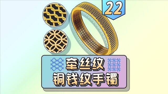 犀牛建模制作黄金牵丝手镯过程分享