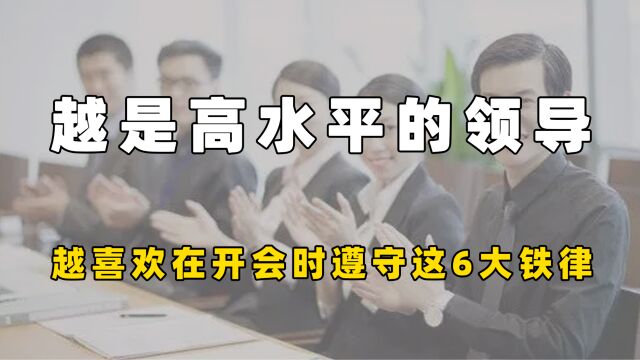 越是高水平的领导越喜欢在开会时遵守这6大铁律,难怪会议高效