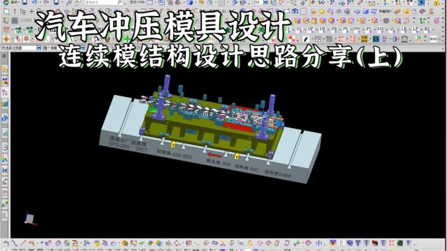 UG五金汽车连续模具结构设计思路详细讲解