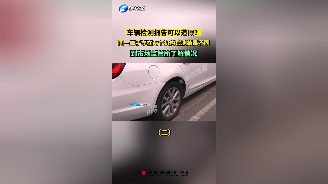 车辆检测报告可以造假?同一二手车在两个机构检测结果不同(二)到市场监管所了解情况