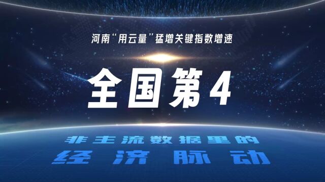 “用云量”猛增 河南筑起数字经济新优势