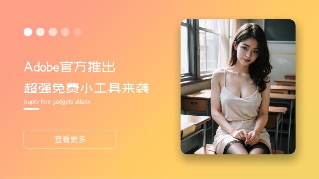 超强免费小工具来袭!Adobe官方推出,媲美PS的实用利器
