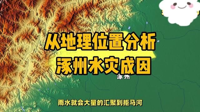 涿州与白洋淀就一个白沟引河相连,涿州洪水主要有北拒马河,南拒马河,和白河沟和兰沟河的洪水.主要行洪还要从北大清河行洪.