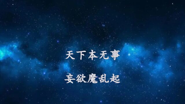 《山林子谈人类道德文明》215【天下本无事】鹤清工作室