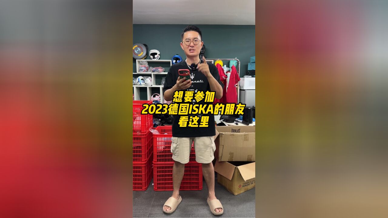 想要参加2023德国ISKA的朋友看这里!