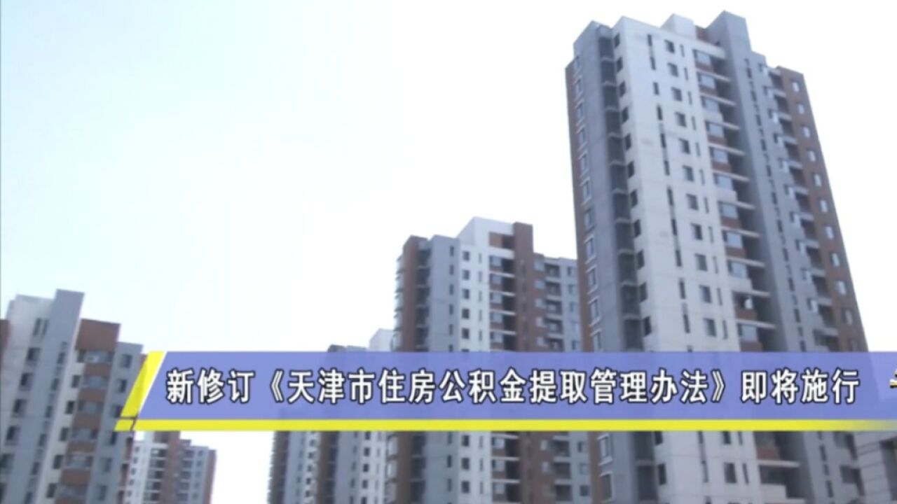 新修订《天津市住房公积金提取管理办法》即将施行