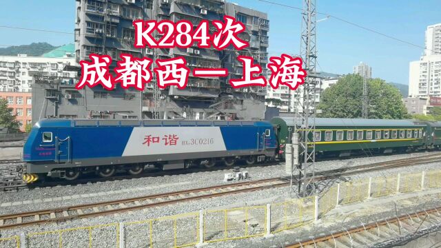 K284次成都西到上海列车全程2635公里,沿途才停靠21站,速度真快