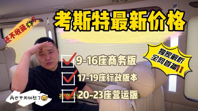 考斯特价格最新报价10座12座13座15座17座