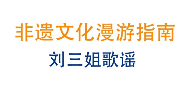 【非遗文化漫游指南】刘三姐歌谣