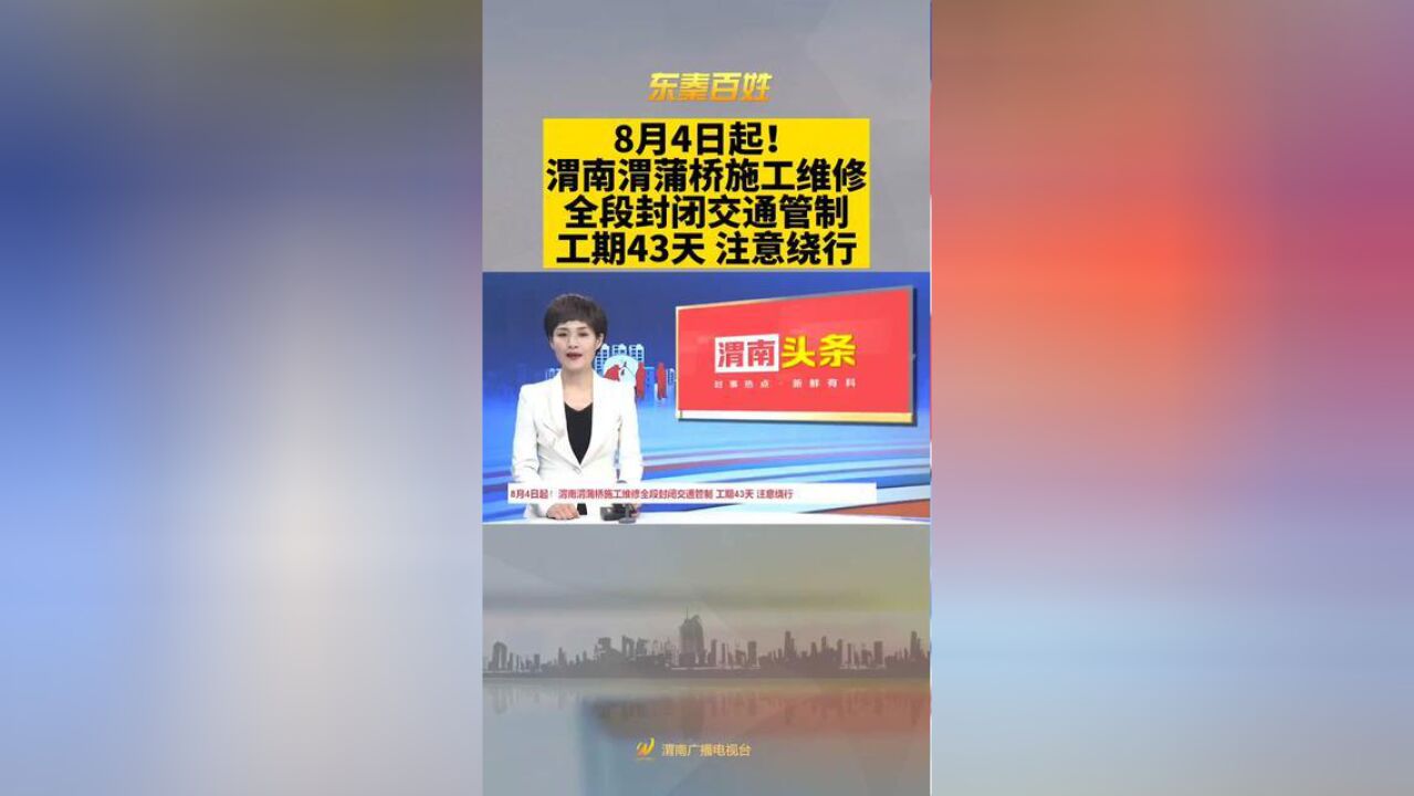 8月4日起!渭南渭蒲桥施工维修全段封闭交通管制,工期43天,注意绕行