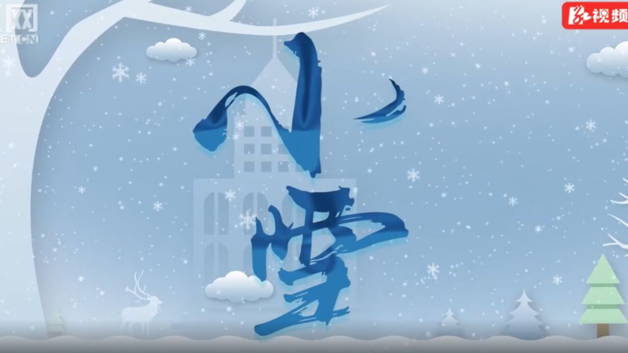 小雪:冬令成,万物藏