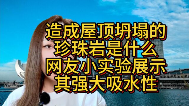 造成屋顶坍塌的珍珠岩是什么?网友小实验展示其强大吸水性